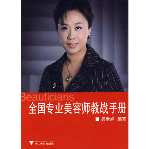 【正版书包邮】全国专业美容师教战手册吴幸娟浙江大学出版社