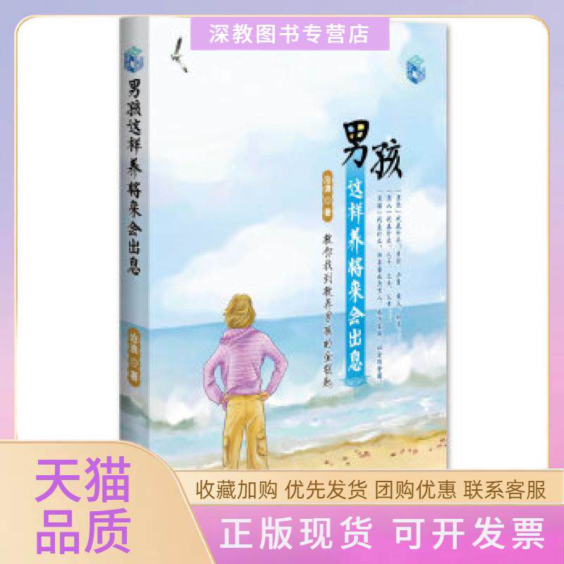 【正版书包邮】男孩这样养将来会出息教你找到教养男孩的金钥匙沧浪中国妇女出版社