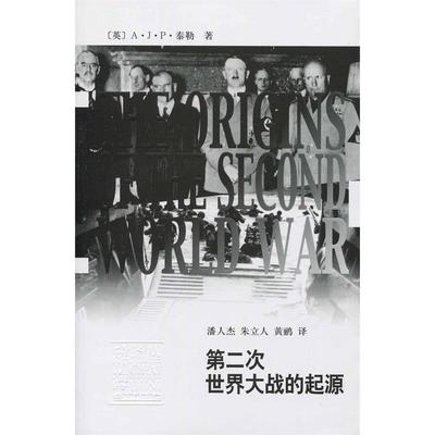 【正版书包邮】辞海译丛第二次世界大战的起源AJP泰勒AlanJohnPercivaleTaylor潘人杰朱立人黄鹂上海辞书出版社