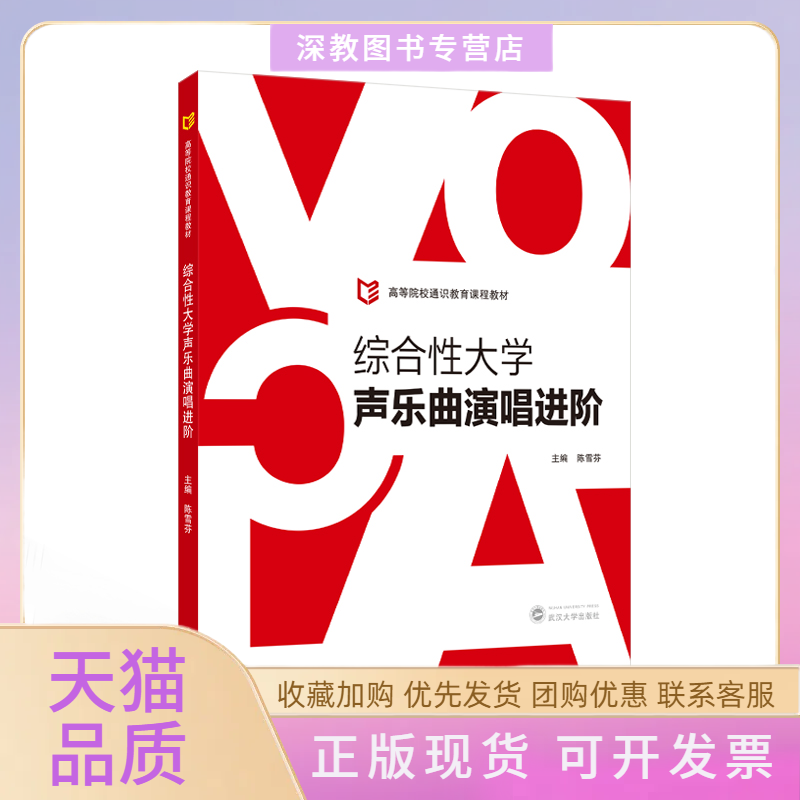 【正版书包邮】综合大学声乐曲演唱进阶陈雪芬武汉大学出版社