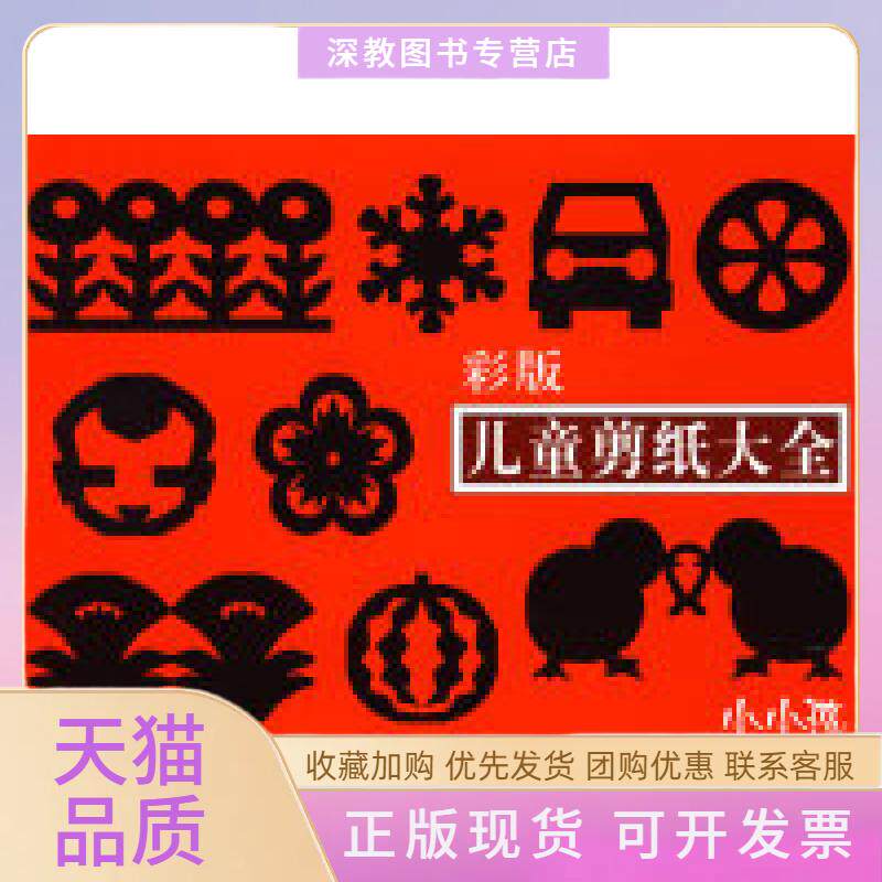 【正版书包邮】儿童剪纸大全彩版禾稼吉林美术出版社