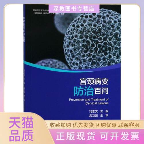 【正版书包邮】宫颈病变防治百问冯素文者浙江大学出版社