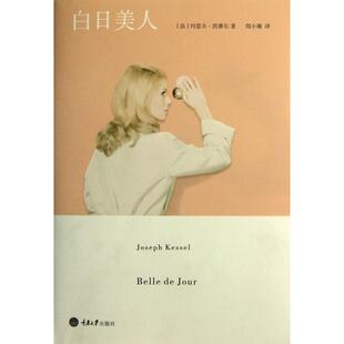 【正版书包邮】白日美人约瑟夫凯赛尔|者周小珊重庆大学