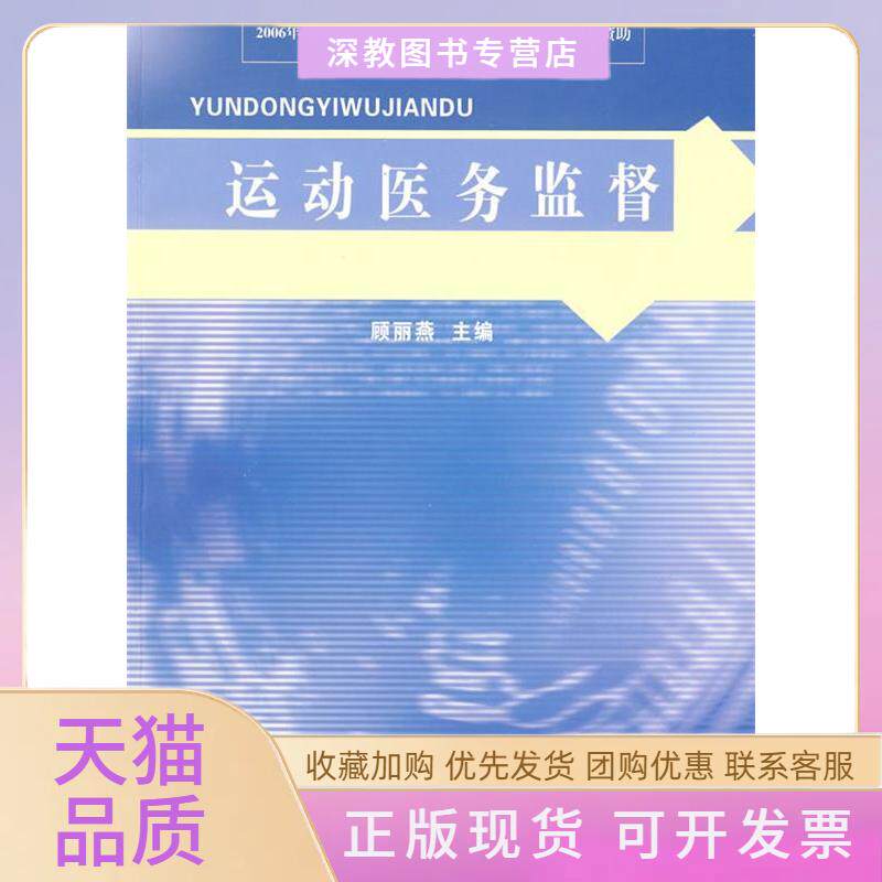 【正版书包邮】运动医务监督顾丽燕北京体育大学出版社