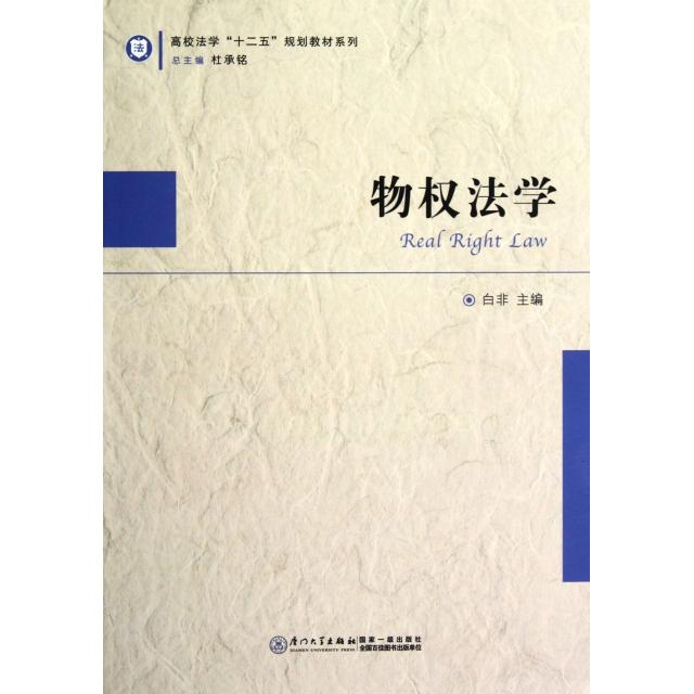 【正版书包邮】高校法学十二五规划教材系列物权法学白非厦门大学出版社