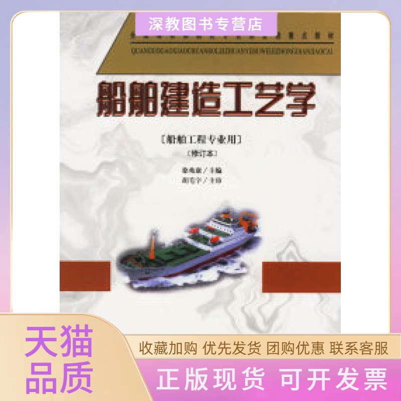 【正版书包邮】船舶建造工艺学船舶工程专业用徐兆康人民交通出版社