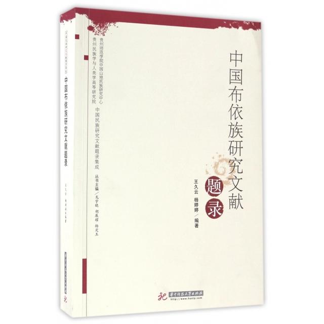 【正版书包邮】中国布依族研究文献题录/中国民族研究文献题录集成王久云//杨婷婷|总主编:龙宇晓//胡展耀//杨定玉华中科技大学