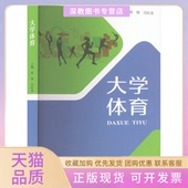 正版 书 包邮 大学体育易锋司庆洛苏州大学出版 社