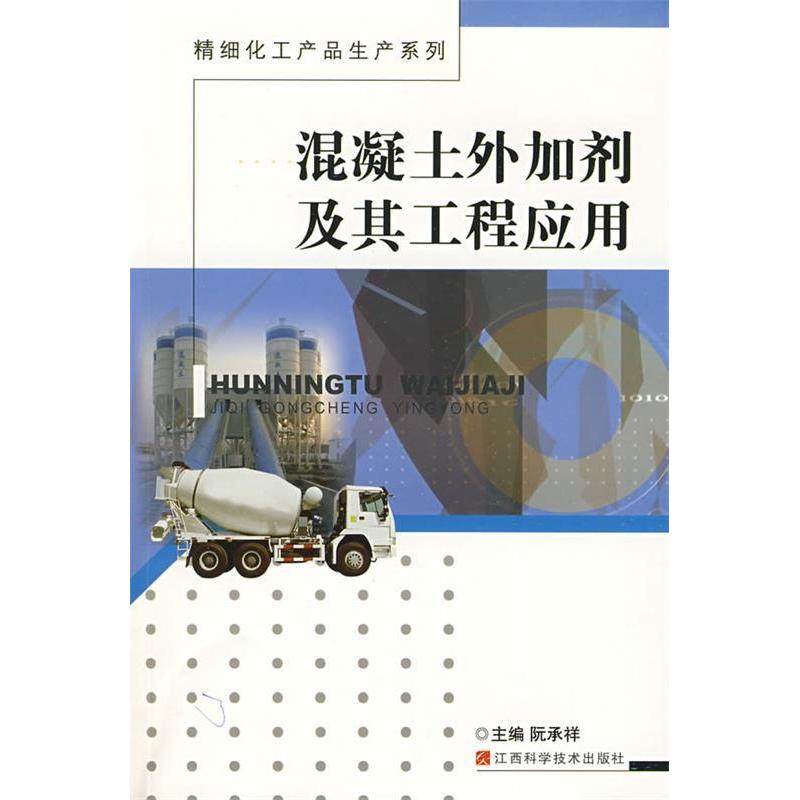 【正版书包邮】混凝土外加剂及其工程应用阮承祥江西科学技术出版社,书籍/杂志/报纸,建筑/水利（新）,淘宝优惠券,粉丝福利购,淘宝优惠卷