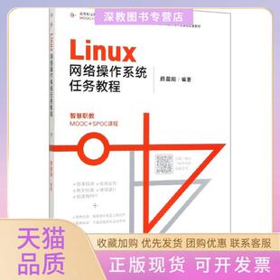 【正版书包邮】Linux网络操作系统任务教程iCourse教材高等职业教育计算机类课程MOOCSPOC规划教材编者颜晨阳|责编刘子峰高等教育