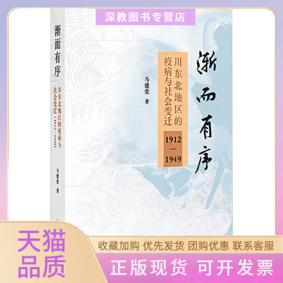 【正版书包邮】渐而有序川东北地区的疫病与社会变迁19121949四川大学出版社民国时期公共卫生疫病防治研究马建堂四川大学出版社