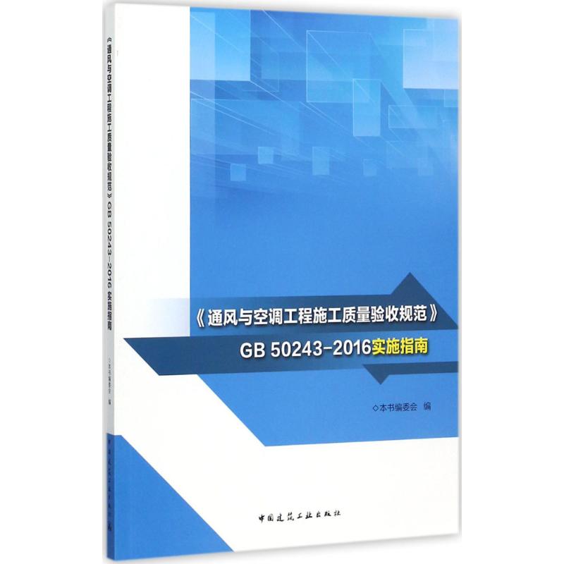 【正版书包邮】通风与空调工程施工质量验收规范GB502432016实施指南本书委会中国建筑工业出版社