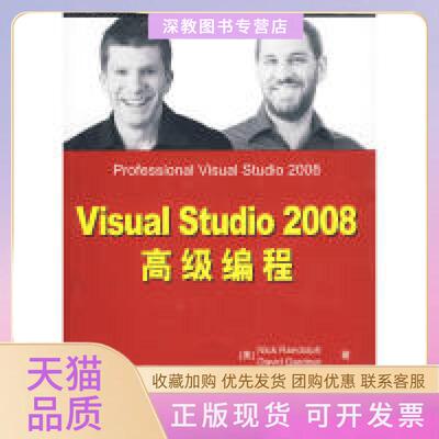 【正版书包邮】VisualStudio2008高级编程加德纳任鸿兰多夫李梦汶清华大学出版社