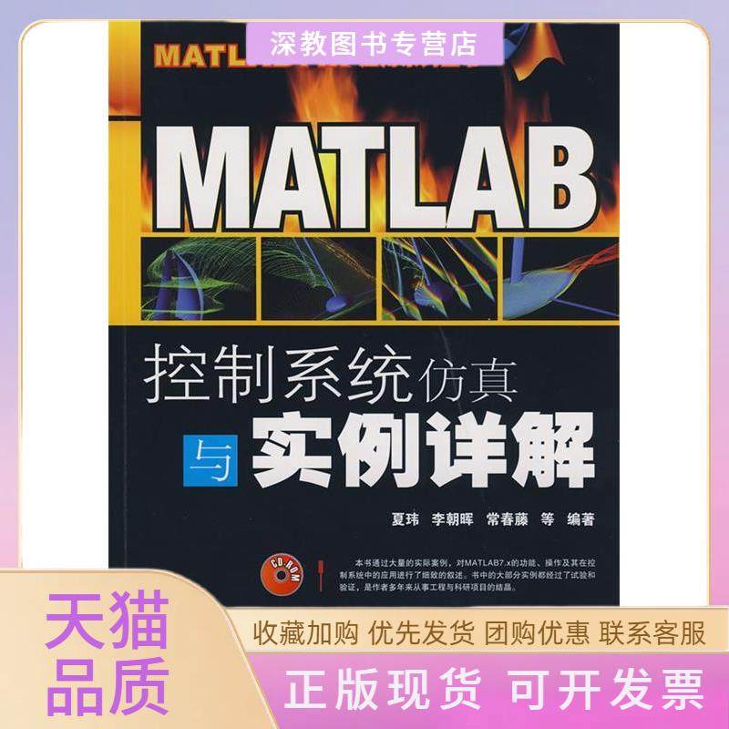 【正版书包邮】MATLAB控制系统与实例详解夏玮李朝晖常春藤人民邮电出版社,书籍/杂志/报纸,电信通信,淘宝优惠券,粉丝福利购,淘宝优惠卷
