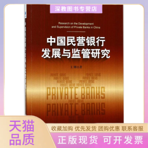 【正版书包邮】中国民营银行发展与监管研究王刚经济管理出版社