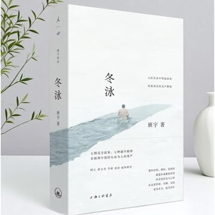 【正版现货当天发】冬泳 班宇 盘锦豹子 肃杀 冬泳 空中道路 梯形夕阳 工人村 枪墓 上海三联书店 9787542664051