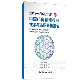 【正版书包邮】20192020年度中国门窗幕墙行业技术与市场分析报告董红中国建材工业出版社