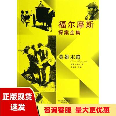 【正版书包邮】福尔摩斯探案全集英雄末路阿瑟柯南道尔ConanDoyleA李龙珠大象出版社