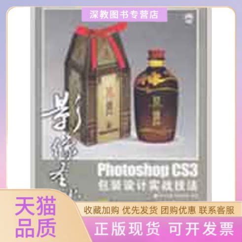 【正版书包邮】影像圣堂PHOTOSHOPCS3包装设计实战技法附光盘张娟张睿人民邮电出版社