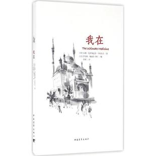 【正版书包邮】我在室利尼萨伽达塔马哈拉吉中国青年出版社