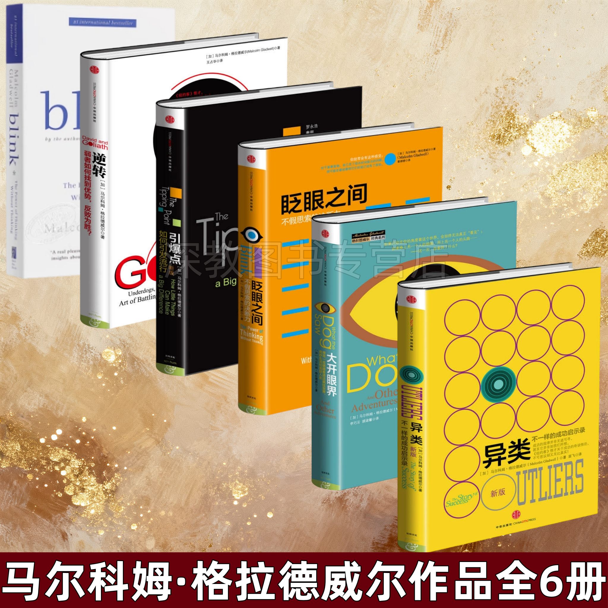 【马尔科姆格拉德威尔的书全6册】异类不一样的成功启示录+引爆点如何引发流行+逆转+眨眼之间+大开眼界+Blink不假思索的决断力