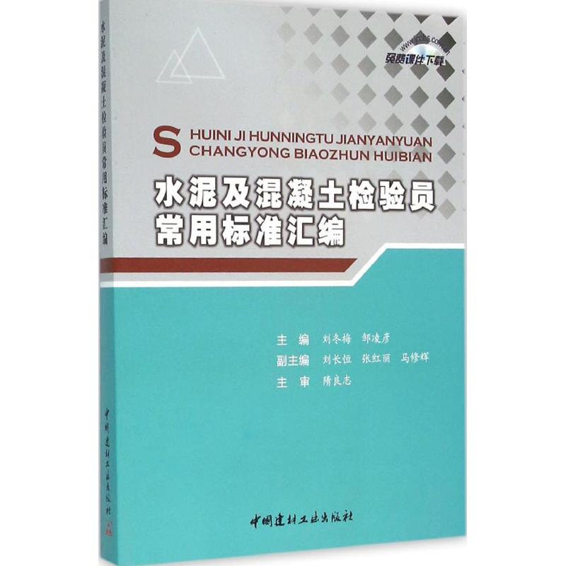 【正版书包邮】水泥及混凝土检验员常用标准汇编刘冬梅 邹凌彦中国建材工业出版社