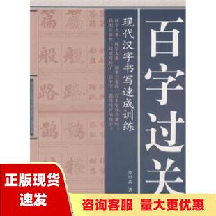 社 书 百字过关现代汉字书写速成训练冷望高二十一世纪出版 包邮 正版