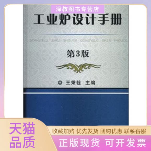 【正版书包邮】工业炉设计手册第3版王秉铨机械工业出版社