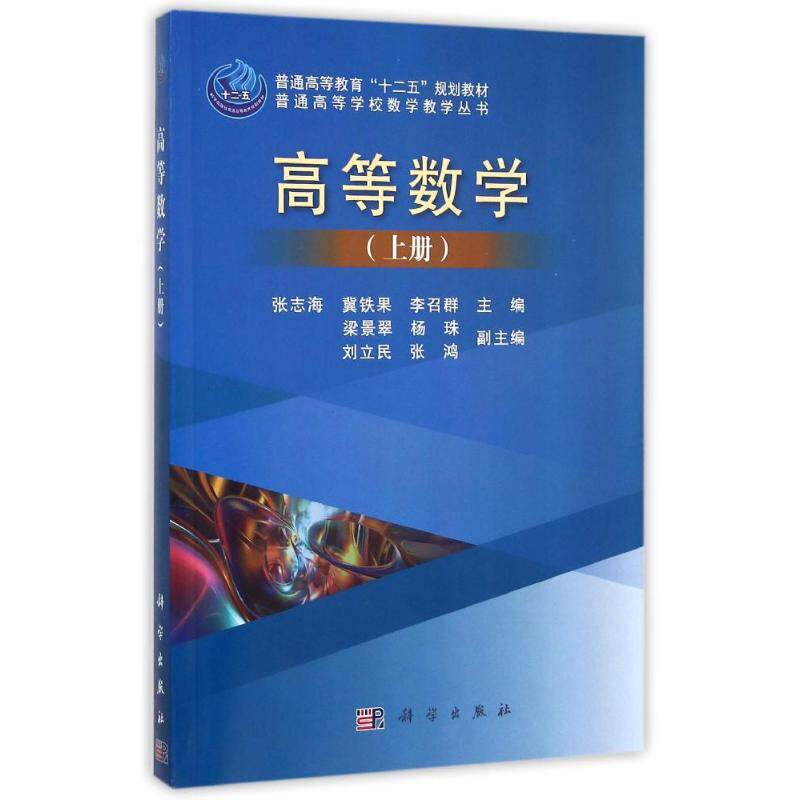 【正版新书】高等数学上册张志海冀铁果李召群科学出版社