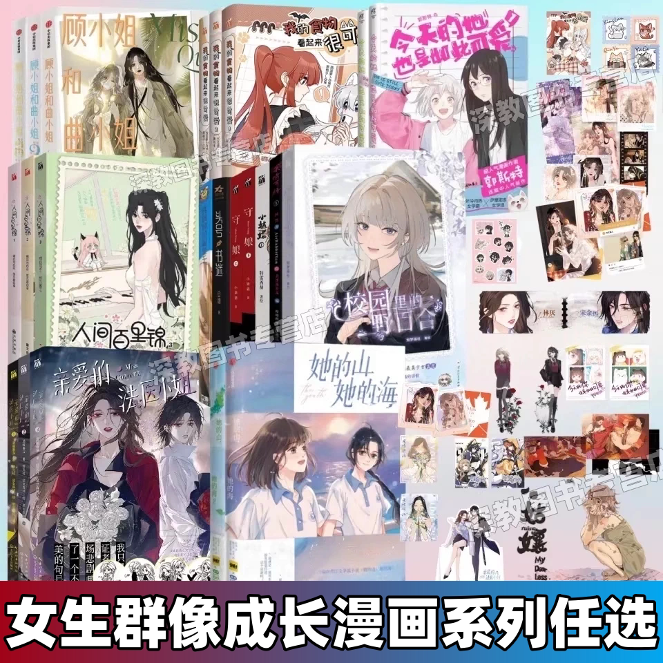 【双女主校园漫画书任选】正版她的山她的海123+顾小姐和曲小姐123+亲爱的法医小姐1234+我的食物看起来很可爱+人间百里锦123入味