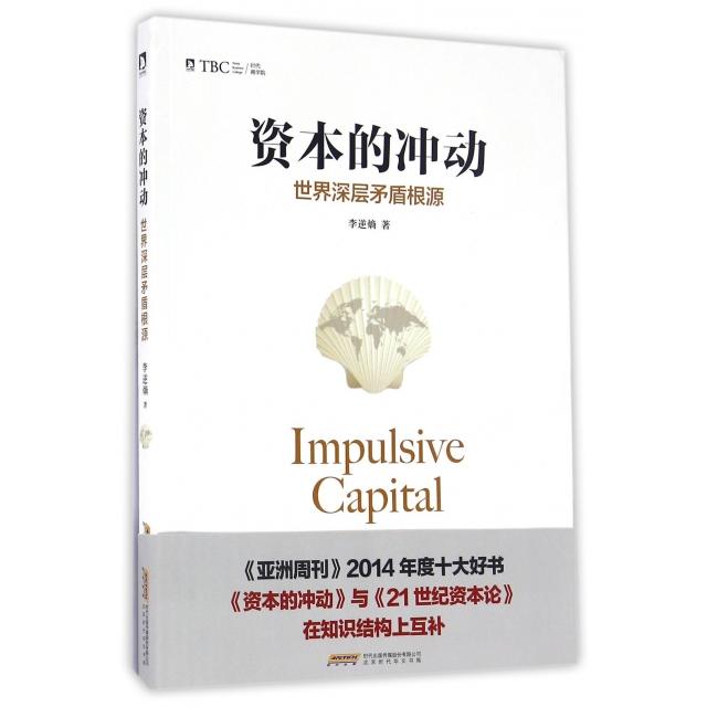 【正版书包邮】资本的冲动世界深层矛盾根源李逆熵北京时代华文书局