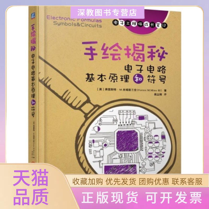 【正版书包邮】手绘揭秘电子电路基本原理和符号Ⅲ弗雷斯特M米姆斯三世ForrestMMims侯立刚机械工业出版社