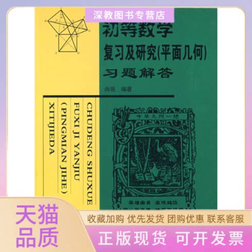 【正版书包邮】初等数复及研究平面几何题解尚强哈尔滨工业大学出版社
