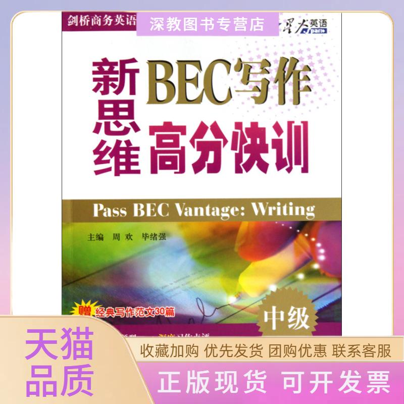 【正版书包邮】新思维BEC写作高分快训中级周欢绪强吉林出版集团有限责任公司