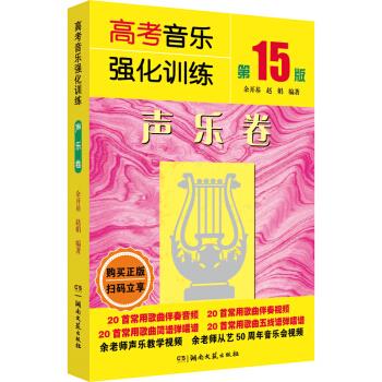 【正版书包邮】高考音乐强化训练声乐卷5版余开基赵娟湖南文艺出版社
