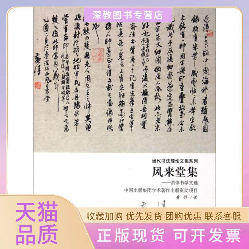 【正版书包邮】风来堂集惇学文选当代书理文集系列黄惇荣宝斋出版社