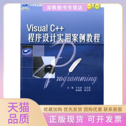 【正版书包邮】VISUALC程序设计实用案例教程束玉琴于永彦王志坚娄渊胜北京大学出版社