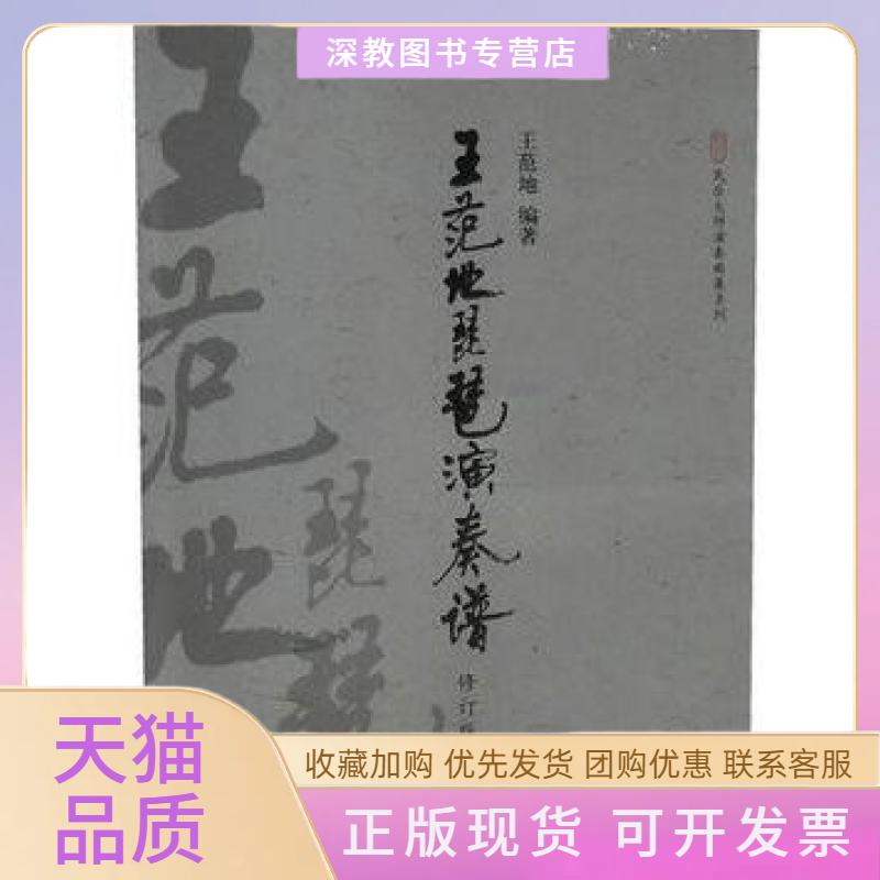 【正版书包邮】王范地琵琶演奏谱修订版王范地上海音乐出版社