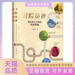 【正版书包邮】寻踪觅迹重访西方文明的历史坐标丁晓君厦门大学出版社