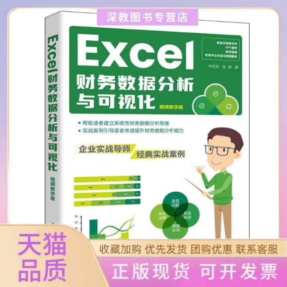 【正版书包邮】Excel财务数据分析与可视化视频教学版羊依军陆群清华大学出版社