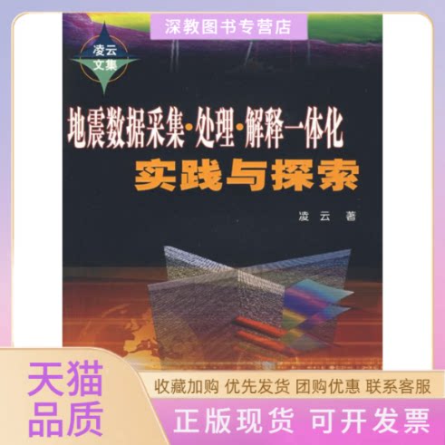 【正版书包邮】地震数据采集处理解释一体化实践与探索凌云文集凌云石油工业出版社