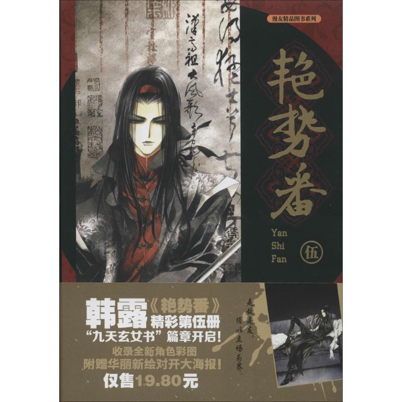 【正版书包邮】艳势番5韩露黑龙江美术出版社