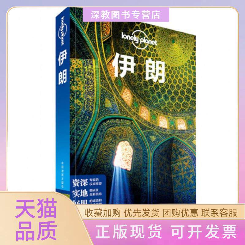 【正版书包邮】伊朗孤独星球LP旅行指南系列无著作澳大利亚LonelyPlanet公司编者闵楠等译者中国地图出版社