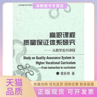 社 高职课程质量保体系研究从教学走向课程秋上海交通大学出版 书 正版 包邮