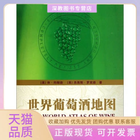 【正版书包邮】世界葡萄酒地图THEWORLDATLASOFWINE休约翰逊杰西斯罗宾逊积木文化中信出版社