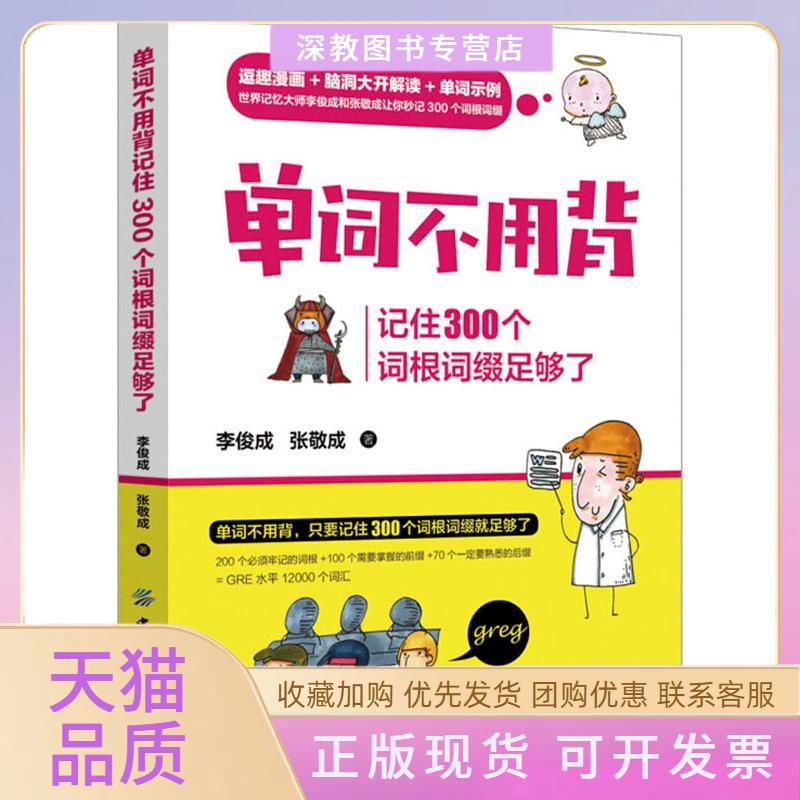 【正版书包邮】单词不用背记住300个词根词缀足够了李俊成张敬成中国纺织出版社