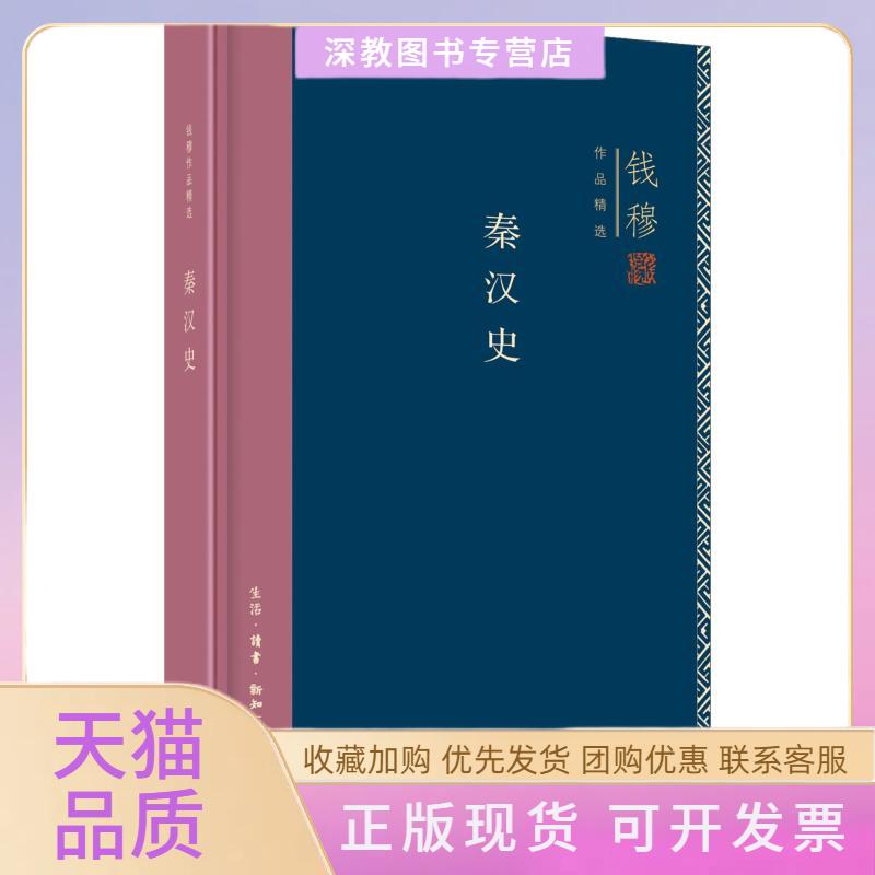 【正版书包邮】秦汉史钱穆生活读书新知三联书店