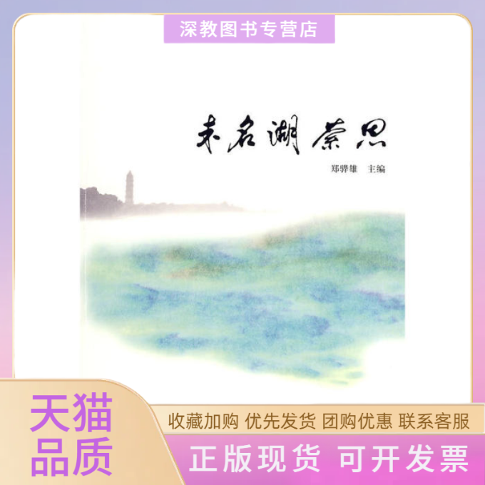 【正版书包邮】未名湖萦思郑骅雄外语教学与研究出版社