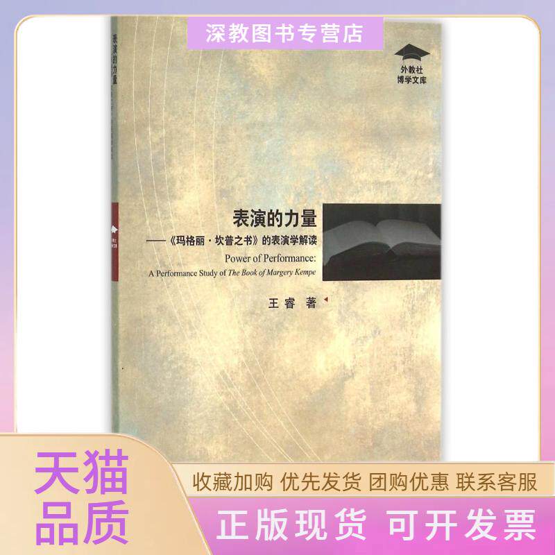 【正版书包邮】表演的力量玛格丽坎普之书的表演学解读外教社博学文库王睿上海外语教育出版社