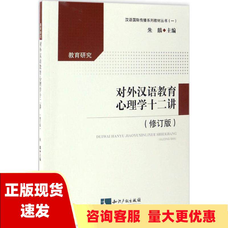 【正版书包邮】对外汉语教育心理学十二讲修订版朱麟知识产权出版社高性价比高么？